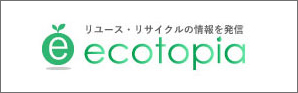 リサイクルや環境問題に関するwebメディア-ecotopia（エコトピア）-