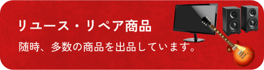 リユース・リペア商品 随時、多数の商品を出品しています！（ヤフオク！）