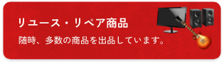リユース・リペア商品 随時、多数の商品を出品しています！（ヤフオク！）