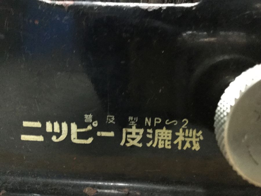 NIPPY NP-2 皮漉き機