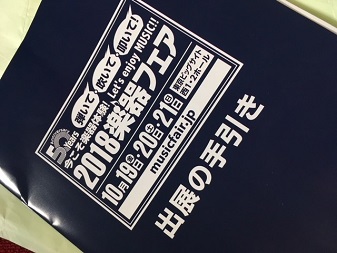 2018年楽器フェア