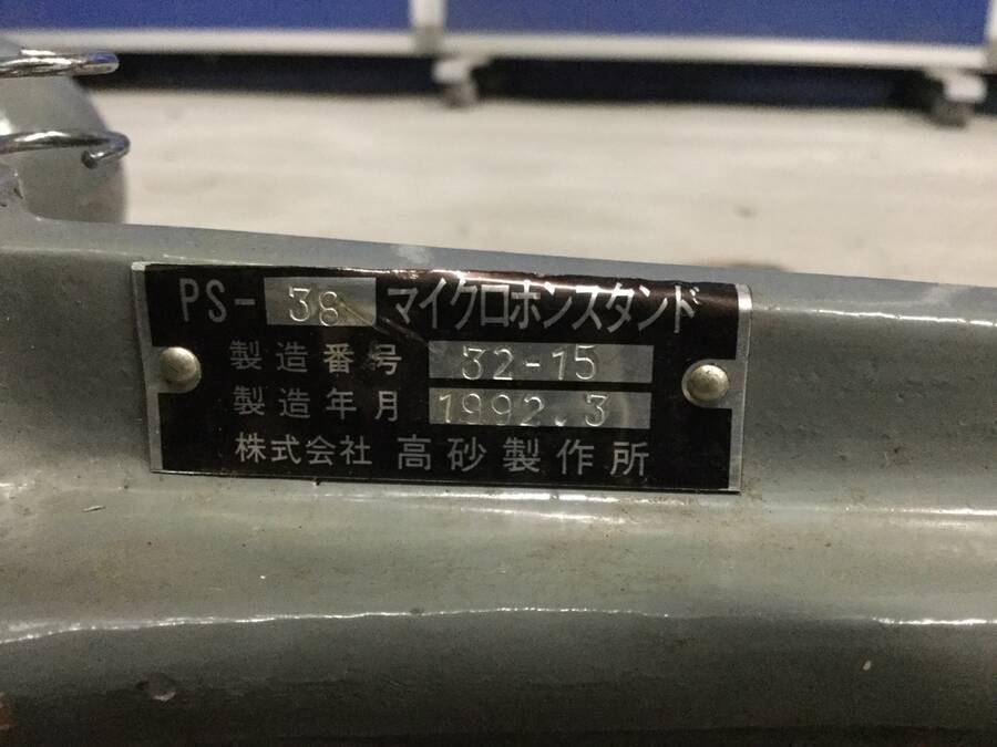 買取実績】高砂製作所 TAKASAGO PS-38 プロ用マイクスタンド | 法人